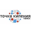 Точка кипения-Томск
