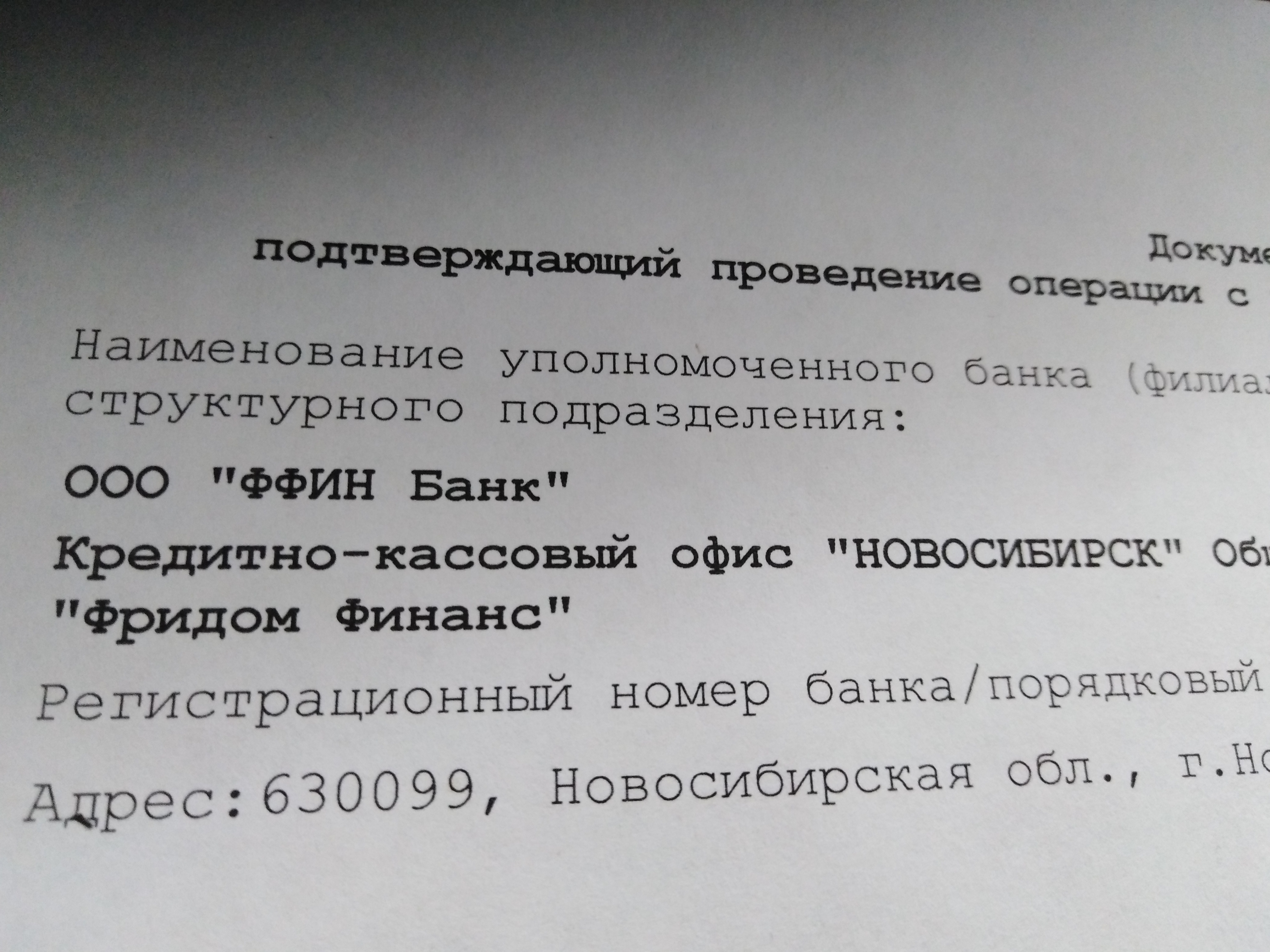 Цифра банк новосибирск. ООО ФФИН банк отзывы. ФФИН банк справка. ФФИН банк отзывы сотрудников. Банк Советский 47 ФФИН.