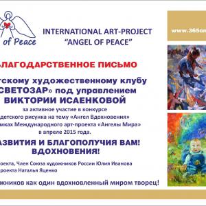 Благодарственные письма от проекта "Ангелы Мира"