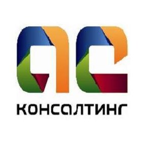 АС-консалтинг