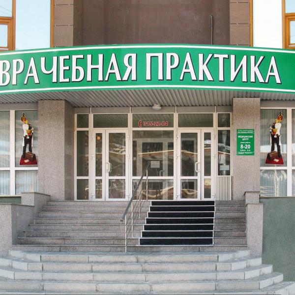 http://www.медцентрнск.рф Медицинский центр Новосибирск