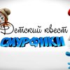 Смурфики