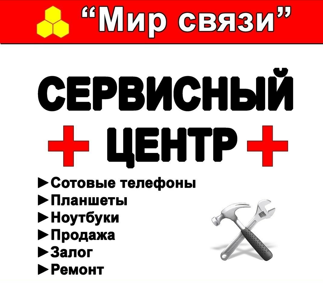 Мир связи, центр по продаже и ремонту сотовых телефонов в Нижнем Тагиле на  Юности, 16в — отзывы, адрес, телефон, фото — Фламп