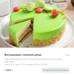 Фисташковый торт с малиной ккал