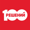 100 решений