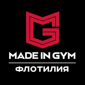 Made in gym Флотилия