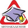 АВТОАКАДЕМИЯ
