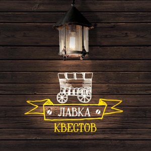 Лавка Квестов