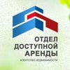 Отдел доступной аренды