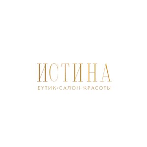 Истина