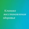 ЦНМТ, клиника восстановления здоровья