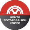 Центр реставрации колес