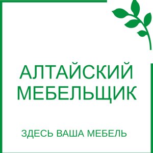 Алтайский мебельщик