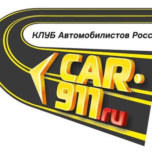 Автоклуб кар-911