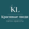 Красивые люди