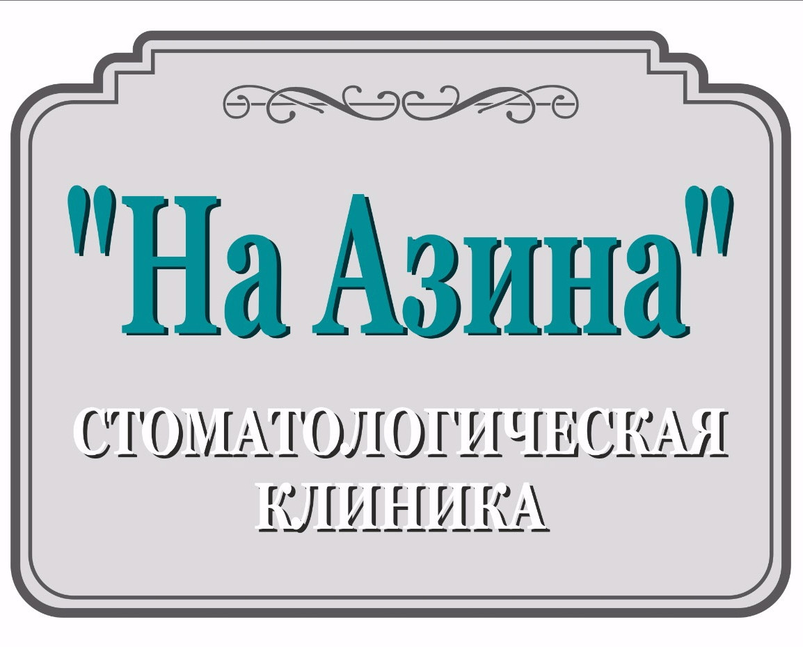 Азина 22 екатеринбург урал тур. Стоматология на Азина Екатеринбург. Стоматология на Азина Ижевск. Аптека на Азина Екатеринбург. Азина ТРЕЙД Екатеринбург.