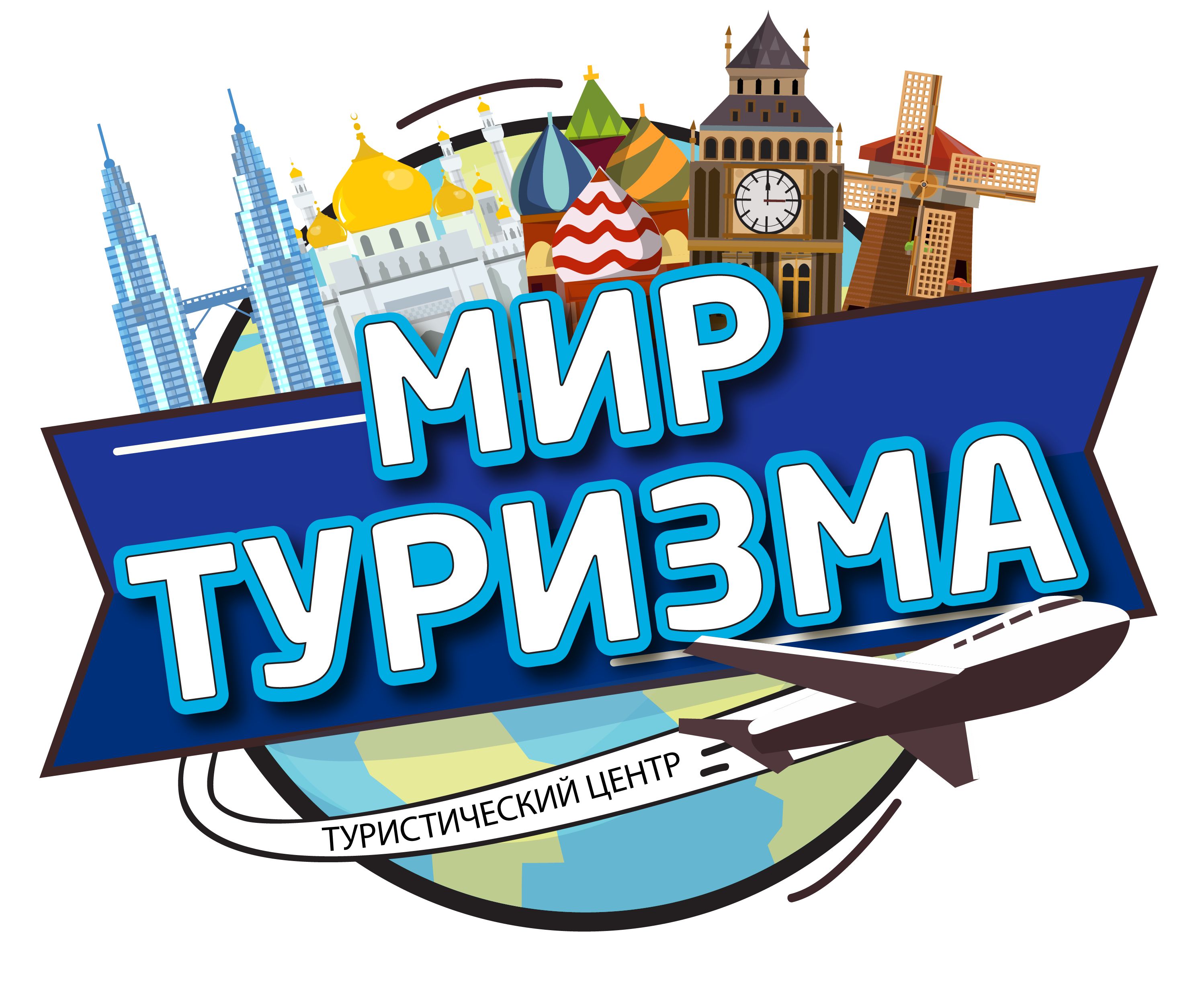 Мир туризма. Туризм надпись. Надпись мир путешествий. Мир путешествий логотип.