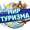 Мир туризма