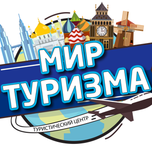 Мир туризма