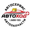 Автоход+