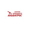 Альбатрос