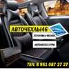 Авточехлы46