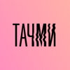 ТАЧМИ