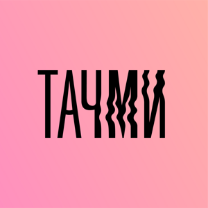 ТАЧМИ
