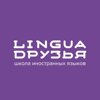 Lingua друзья