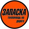 Запаска
