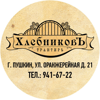 Хлебниковъ