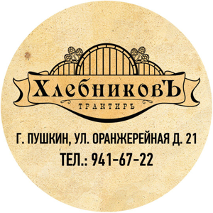 Хлебниковъ