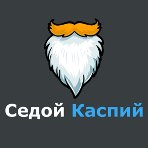 Седой Каспий