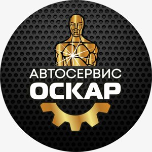 Оскар автосервис