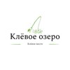 Клёвое озеро