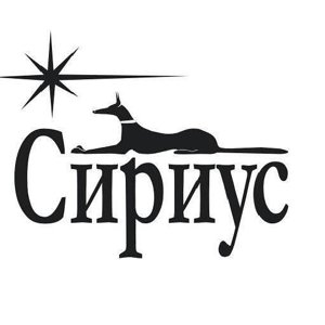 Сириус