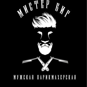 Мистер биг