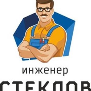 Инженер Стеклов