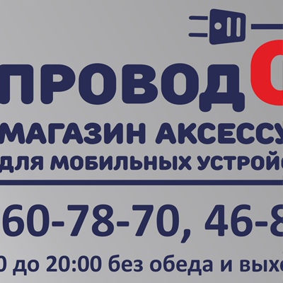 Магазин Проводок Оренбург Официальный Сайт