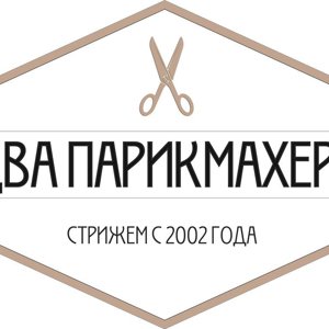 Два парикмахера