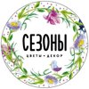 Сезоны