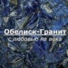 Обелиск-гранит