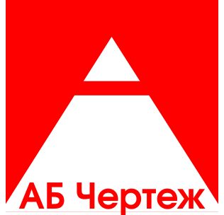 Аб чертеж новосибирск