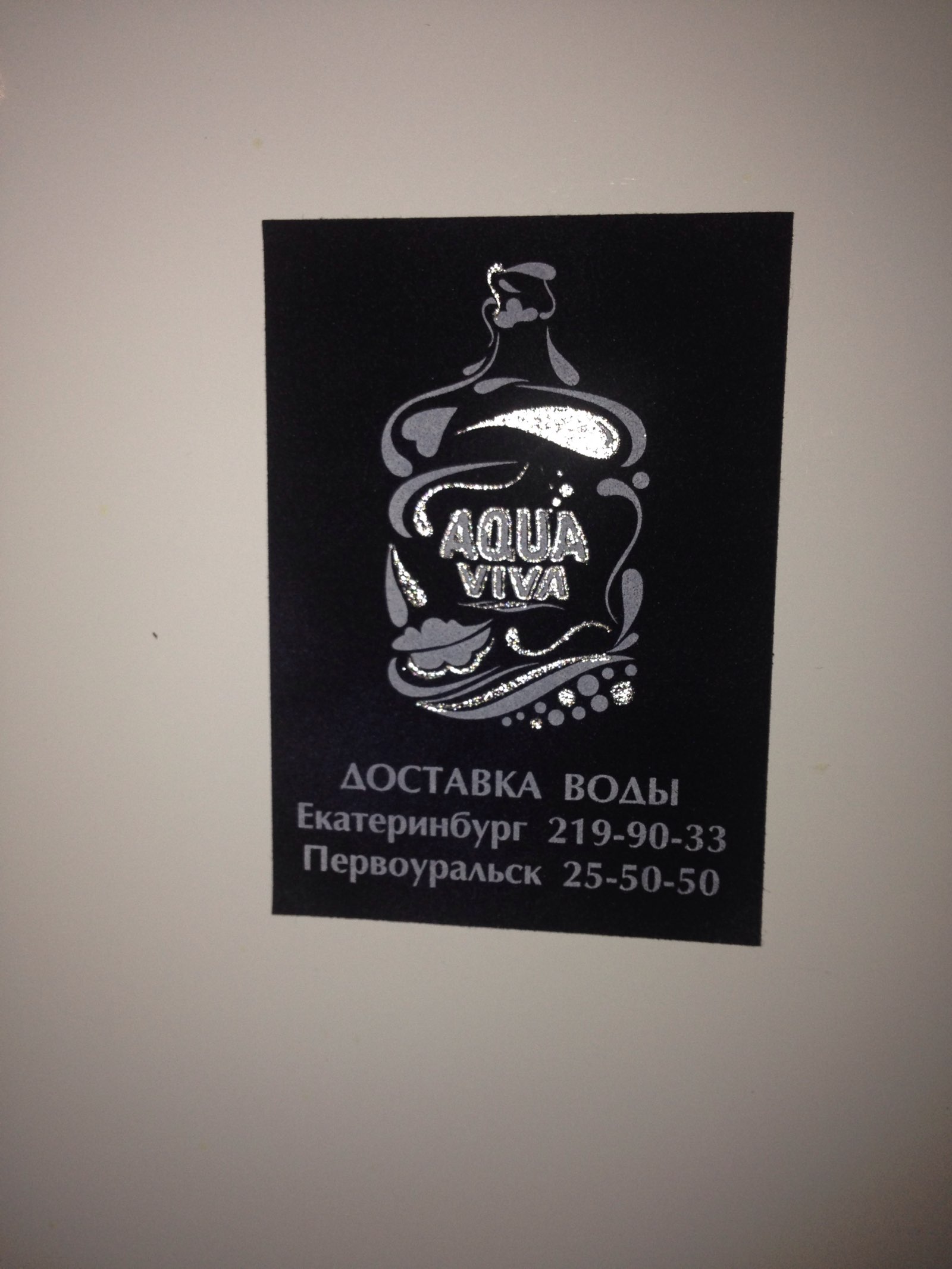 Аква вива доставка. Вива вода Аква Екатеринбург. Аквавива вода Екатеринбург о предприятии.