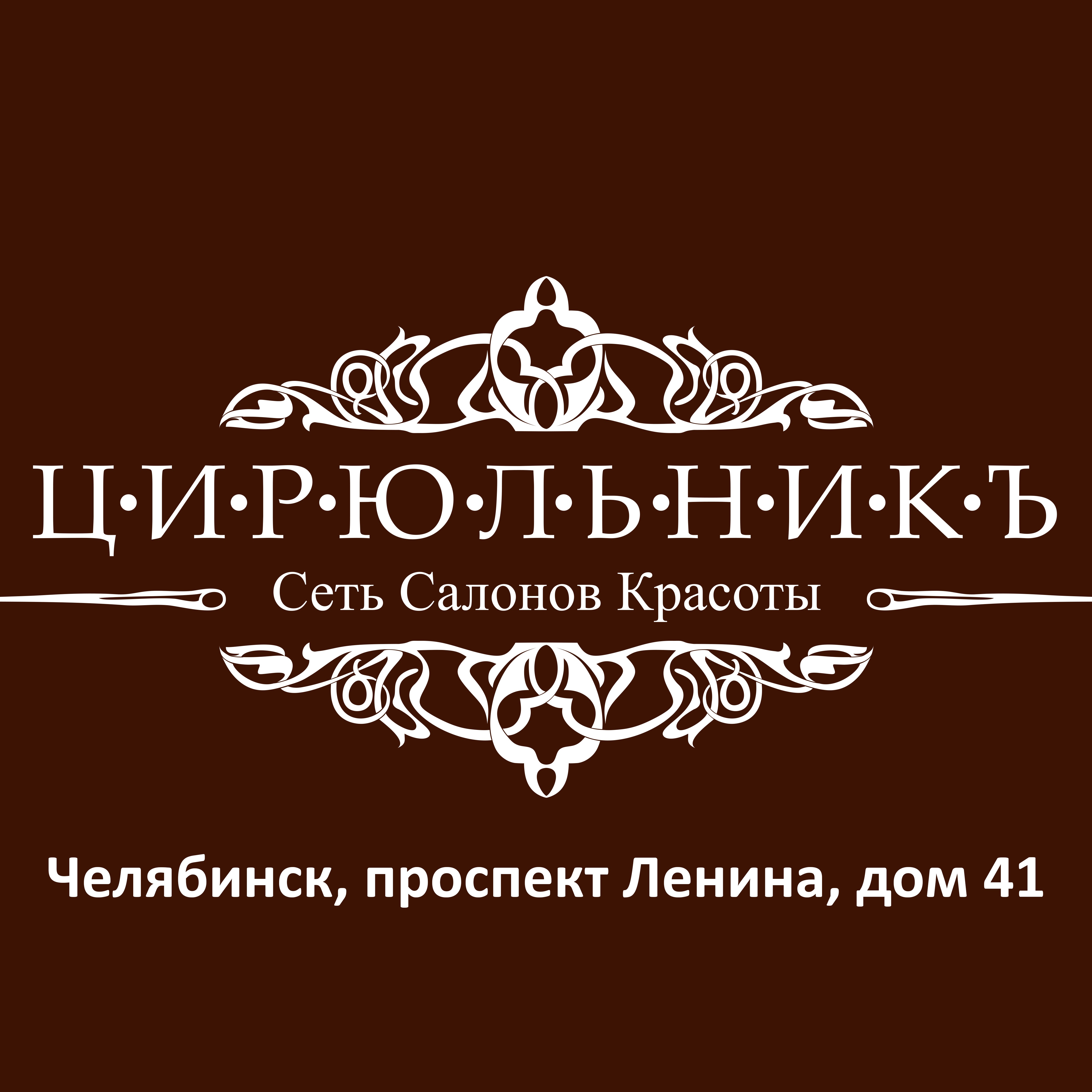 Салон красоты челябинск. Логотип цирюльник салон. Логотип цирюльник салон красоты. Цирюльник сеть салонов красоты логотип. Цирюльник парикмахерская логотип.