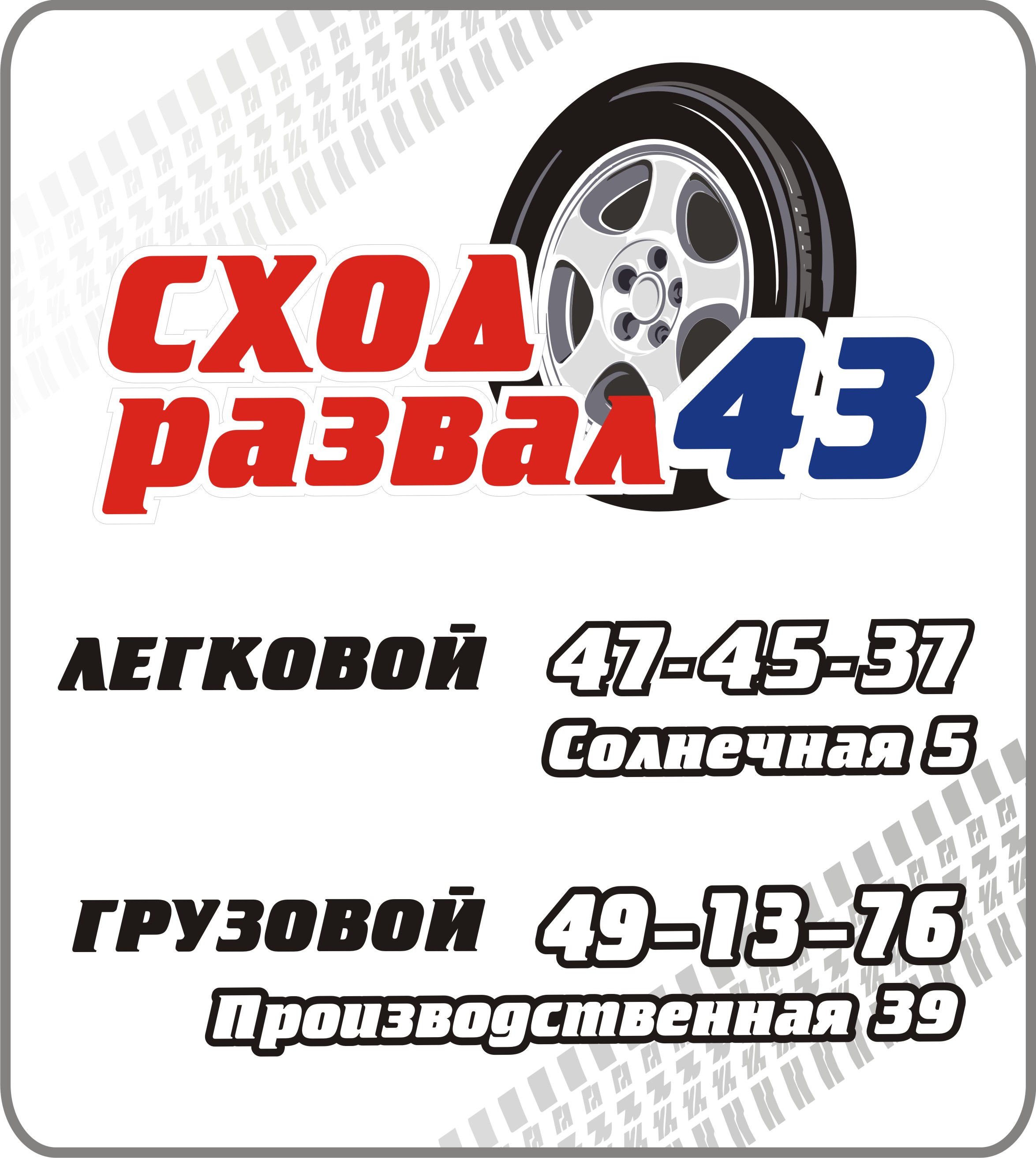 Сход-развал43, легковой автосервис в Кирове на Солнечная улица, 5Б —  отзывы, адрес, телефон, фото — Фламп