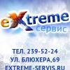 eXtreme сервис