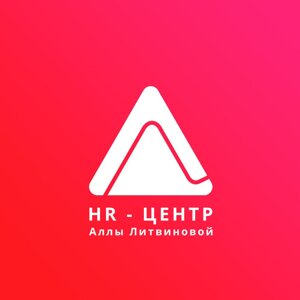 HR-Центр Аллы Литвиновой