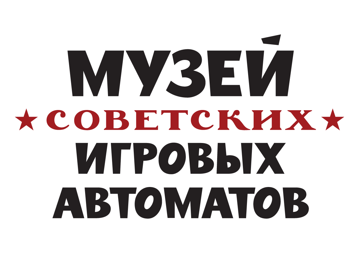 Музей игровых автоматов рождественка 12. Музей советских игровых автоматов Рождественка 12. Музей игровых автоматов на Рождественке. Ул Рождественка 12/1 Москва музей советских игровых автоматов адрес. Музей 15 копеек