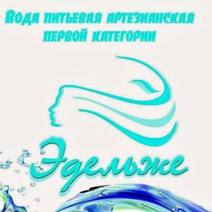 Эдельже